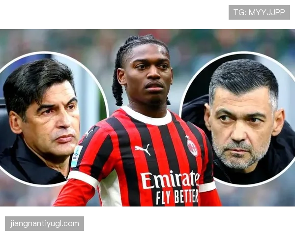 莱奥在AC米兰复兴中的责任与价值解析