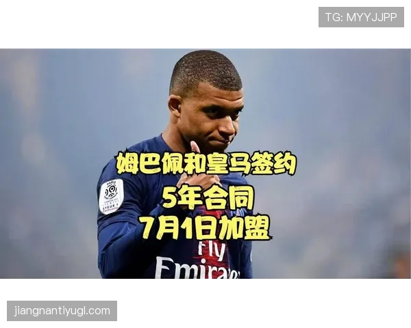 姆巴佩加盟后皇马进攻体系变化：火力增强还是协同受限？