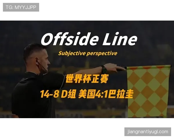 世界杯D组最终积分：美国两胜一负排名榜首