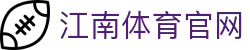 江南体育官方入口 - JIANGNAN SPORT中国官网